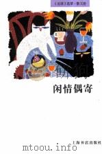 闲情偶寄 1997 PDF电子版封面 7806221832 本社编
