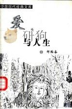 爱与人生 1999 PDF电子版封面 7204048121 邹韬奋等著