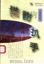 谨防扒手 1998 PDF电子版封面 7507507106 刘半农著