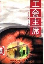 工会主席   1997  PDF电子版封面  7506313979  于得哲等著 