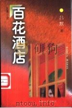 百花酒店   1997  PDF电子版封面  7531316900  吕默著 