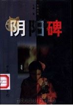 阴阳碑   1997  PDF电子版封面  7505927272  王雄著（中国作家协会） 