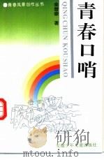 青春口哨 1994 PDF电子版封面 7539710403 金曾豪著