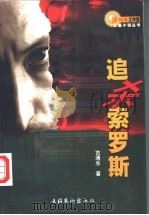 追杀索罗斯 1999 PDF电子版封面 7503918276 古清生著
