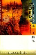 思想的风景 朱正随笔 1997 PDF电子版封面 7806271392 朱正著