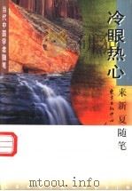冷眼热心 来新夏随笔 1997 PDF电子版封面 7806271171 来新夏著