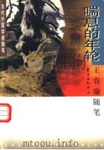 喘息的年轮  王春瑜随笔   1997  PDF电子版封面  7806271163  王春瑜著 