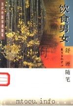 饮食男女  舒諲随笔   1997  PDF电子版封面  7806271384  舒諲著 