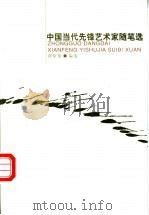 中国当代先锋艺术家随笔选   1998  PDF电子版封面  7500422288  蒋原伦编选 