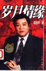 岁月情缘（1999 PDF版）