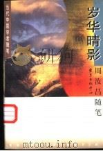 岁华晴影  周汝昌随笔（1997 PDF版）
