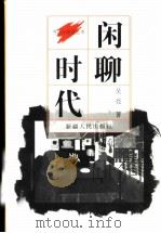 闲聊时代   1997  PDF电子版封面  7228043049  吴亮著 