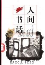 人间书话   1997  PDF电子版封面  7228043030  李庆西著 