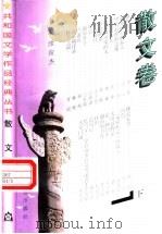 共和国文学作品经典丛书 散文卷 下 1997 PDF电子版封面 7806115757 缪俊杰主编