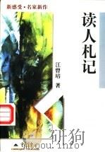 读人札记 1998 PDF电子版封面 7536640692 江曾培著