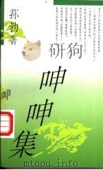 呻呻集 1997 PDF电子版封面 7800399524 荪勃著