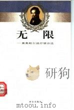 无限 莱奥帕尔迪抒情诗选 1998 PDF电子版封面 780594511X (意)莱奥帕尔迪(Leopardiano)著;吕同六选编
