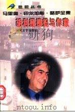 胡利娅姨妈与作家 1996 PDF电子版封面 753871023X (秘)马里奥·巴尔加斯·略萨著;赵德明等译