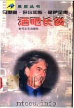 酒吧长谈 1996 PDF电子版封面 7538710213 (秘鲁—西班牙)马里奥·巴尔加斯·略萨著;孙家孟译