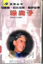 绿房子 1996 PDF电子版封面 7538710272 (秘)马里奥·巴尔加斯·略萨著;孙家孟译