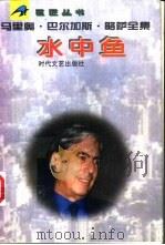 水中鱼 1996 PDF电子版封面 7538710205 (秘)马里奥·巴尔加斯·略萨著;赵德明译