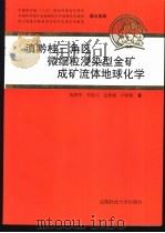 滇黔桂三角区微细粒浸染型金矿成矿流体地球化学   1997  PDF电子版封面  7561633912  倪师军，刘显凡，金景福，卢秋霞著 