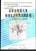 岩浆岩微量元素地球化学原理及其应用 兼论峨眉山玄武岩的成因 1993 PDF电子版封面 7561518409 汪云亮,李巨初,周蓉生,王旺章,章纯菡,熊舜华著