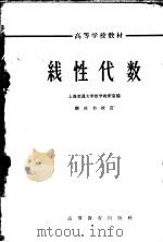 线性代数   1964  PDF电子版封面  K13010·1160  上海交通大学数学教研室编 