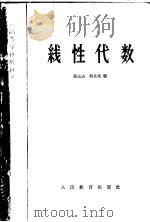 线性代数 1962 PDF电子版封面 K13010·1083 张远代,熊全淹编