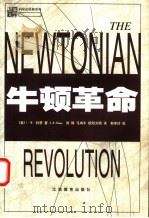 牛顿革命 1999 PDF电子版封面 7539233419 (美)I.B.科恩(I.B.Cohen)著;颜锋等译