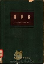 排队论 1961 PDF电子版封面 13119·405 复旦大学概率论教研组编译