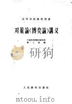 对策论讲义 博奕论 1960 PDF电子版封面 13010·853 中国科学院数学研究所第二室编