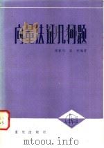 向量法证几何题   1985  PDF电子版封面  13114·25  席振伟，张明编著 