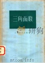 三角函数 1959 PDF电子版封面 7150·701 中国数学会上海分会中学数学研究委员会编