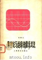 集合论与连续统假设浅说   1980  PDF电子版封面  7150·2258  张锦文著 