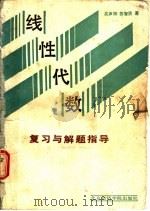 线性代数  复习与解题指导   1988  PDF电子版封面  7563800255  吴声钟，苏智贤编 