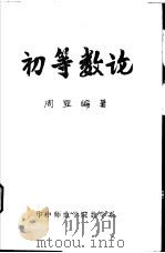 初等数论 1992 PDF电子版封面 周显编著