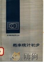 概率统计初步 1983 PDF电子版封面 7275·126 吴天滨编