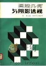 画法几何与阴影透视   1987  PDF电子版封面  7562300062  何斌，高焕文编 