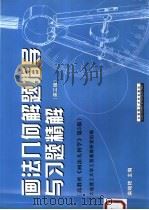 画法几何解题指导与习题精解（1988 PDF版）
