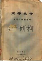 高等数学复习与解题指导 1984 PDF电子版封面 叶森馨,王益姝,张小柔编