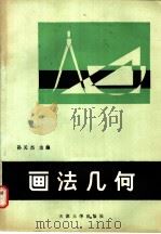 画法几何   1988  PDF电子版封面  756180069X  孙天杰主编 