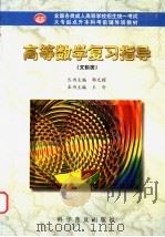 高等数学复习指导 文科类 1998 PDF电子版封面 7110043606 郭光耀,王奇主编