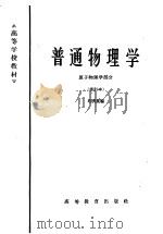 普通物理学 原子物理学部分 1961 PDF电子版封面 K13010·955 芶清泉编
