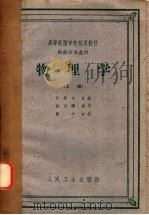 物理学  下   1958  PDF电子版封面  14048·1647  汪积恕主编 