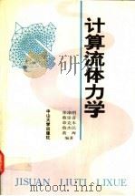 计算流体力学   1991  PDF电子版封面  7306003828  张涤明等编著 