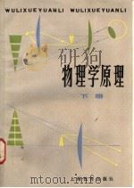 物理学原理 下 1984 PDF电子版封面 7150·3064 (美)F.卞歇编著;汤毓骏译