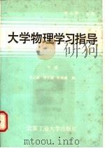 大学物理学习指导  下   1990  PDF电子版封面  7563900691  吕之森主编 