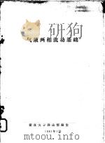 气液两相流动基础 1981 PDF电子版封面 浙江大学科技情报室编