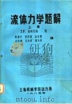 流体力学题解 上 1985 PDF电子版封面 (英)J.F.道格拉斯著;陈康民 郑荣根 应启戛等译